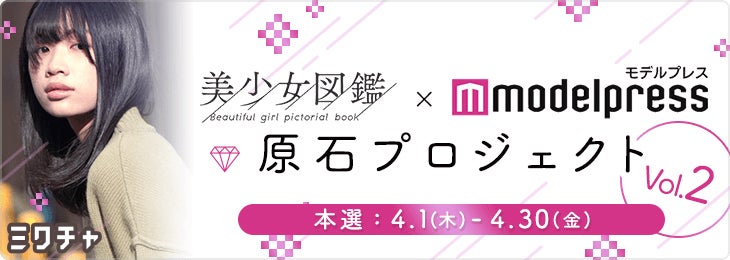 「美少女図鑑×モデルプレス 原石プロジェクト」第2弾スタート