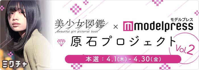 「美少女図鑑×モデルプレス 原石プロジェクト」第2弾スタート