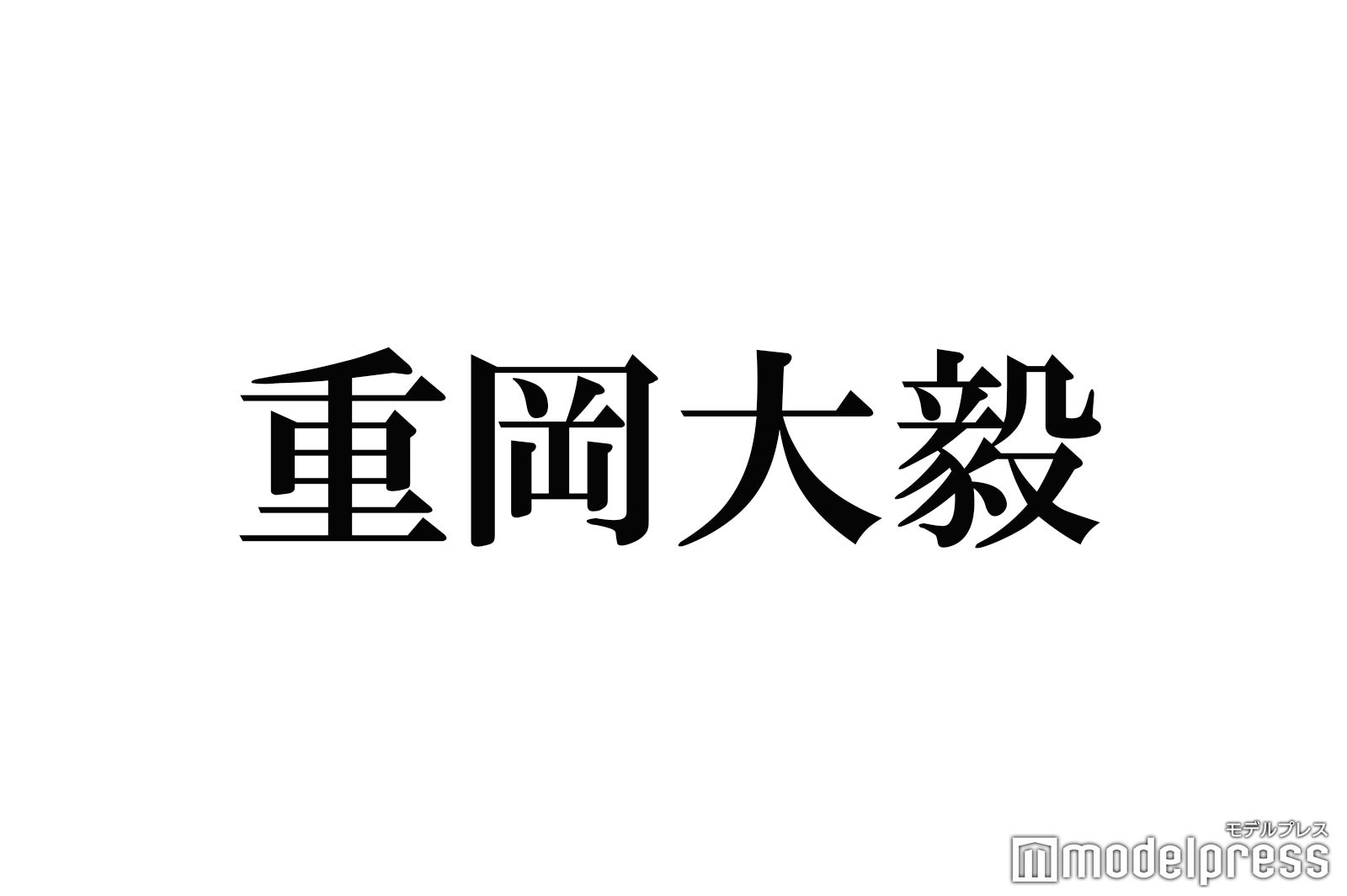 ジャニーズWEST重岡大毅、徹底した秘密主義明かされる 小瀧望が知る“3