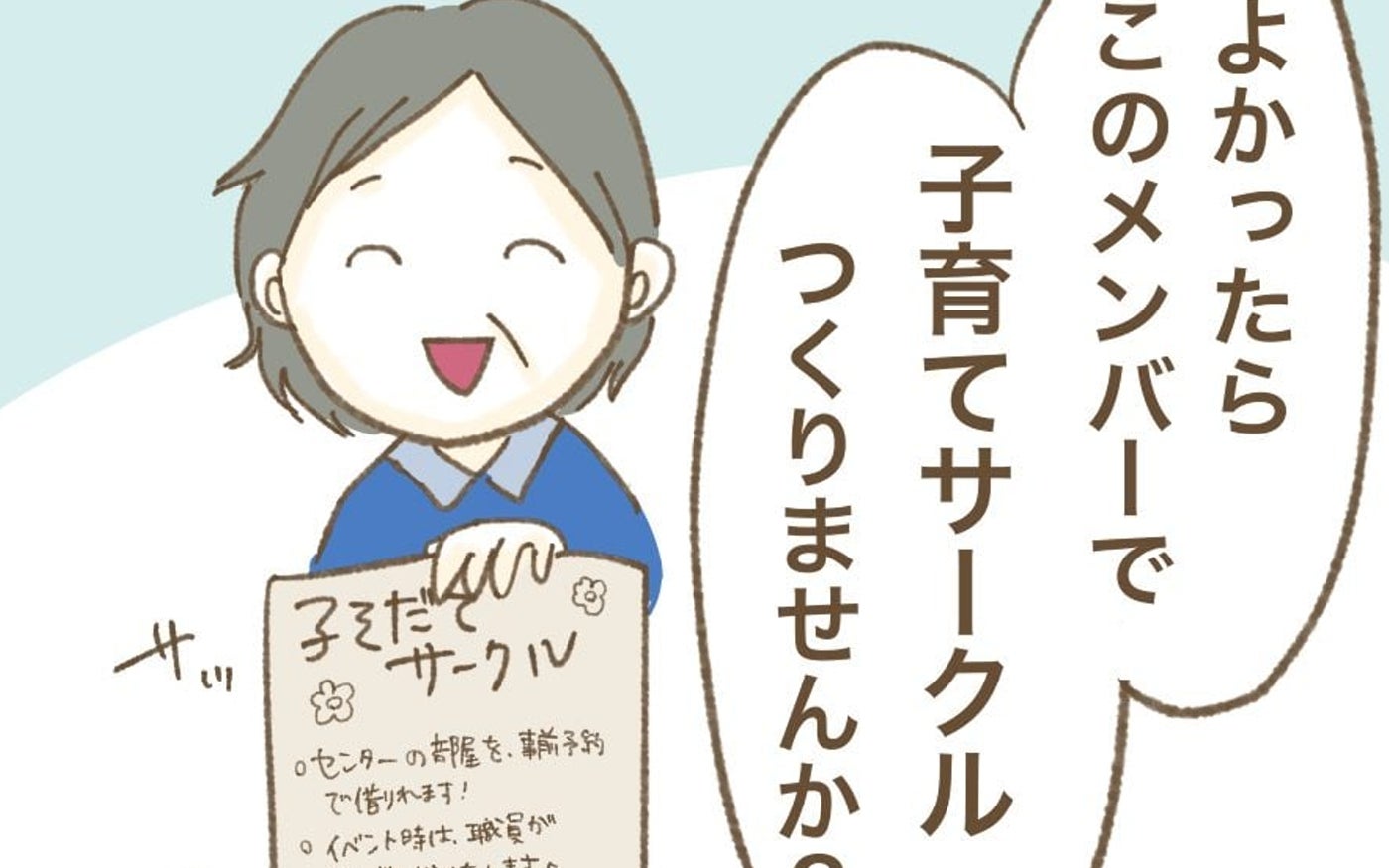 仲良しメンバーで始めた子育てサークル…思いもよらない事態に!?
