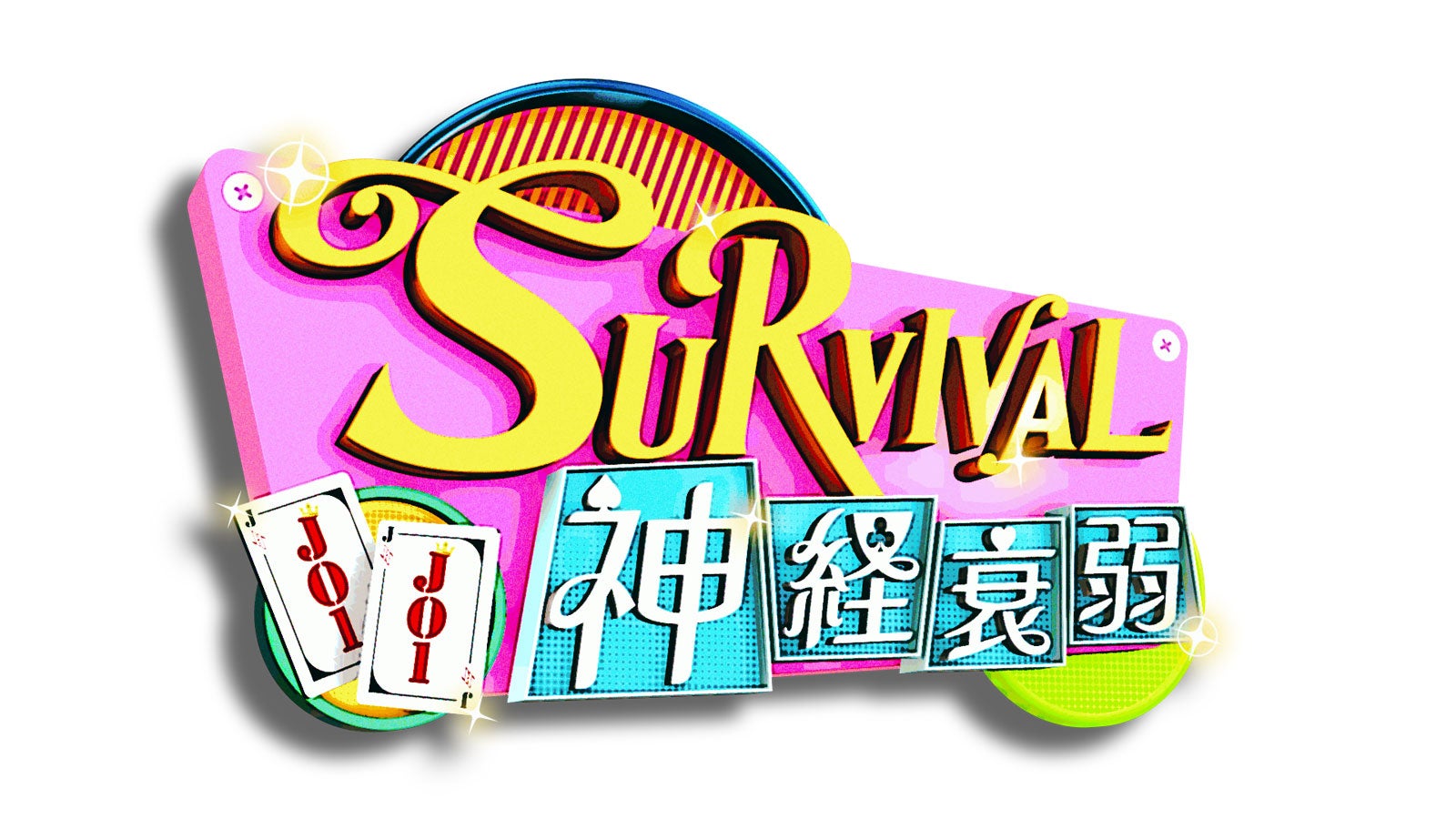 JO1冠番組新企画「JO1のSURVIVAL神経衰弱」Leminoで独占配信決定 名誉と超一流グルメを懸け予測不能ミッションに挑戦