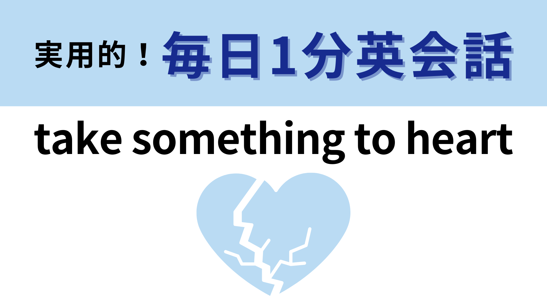 「take something to heart」の意味は？単語の意味はわかるのに...！【1分英会話】