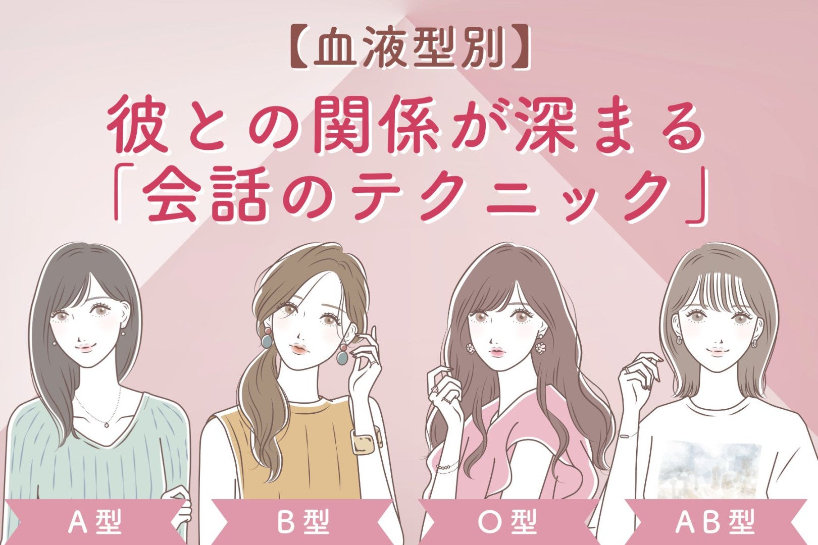 【血液型別】彼との関係が深まる「会話のテクニック」＜A型・AB型＞