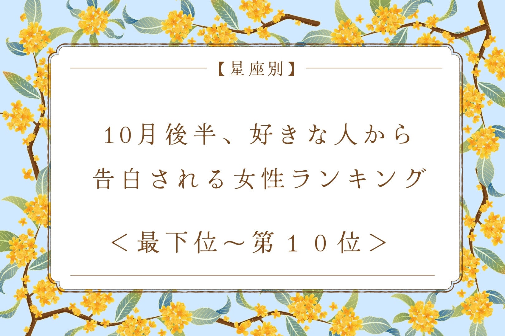 【星座別】10月後半、好きな人から告白される女性ランキング＜最下位～第１０位＞