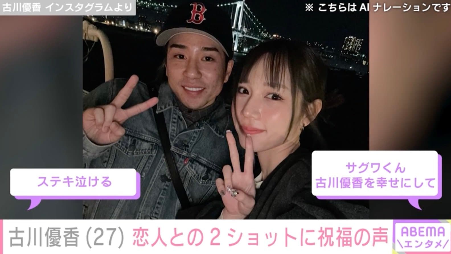 古川優香、恋人・サグワとの2ショットに祝福の声「ステキ泣ける」「サグワくん 古川優香を幸せにして」 - モデルプレス