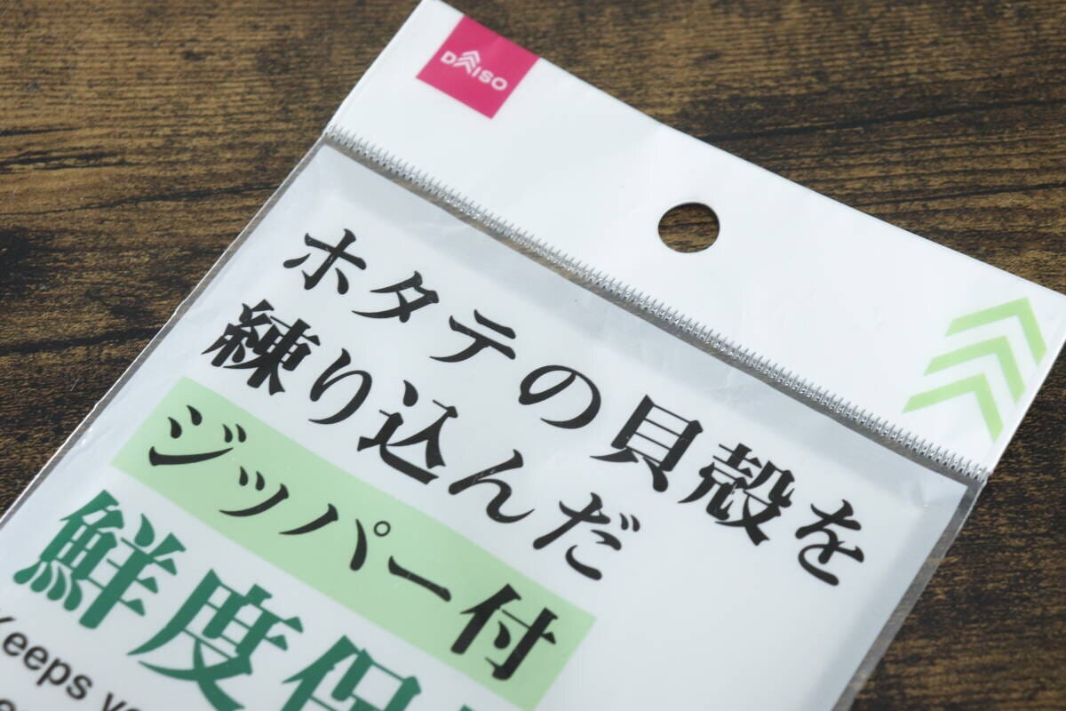 ダイソー 鮮度保持袋 ダイソーの鮮度保持袋はホタテの貝殻成分が練り込まれている