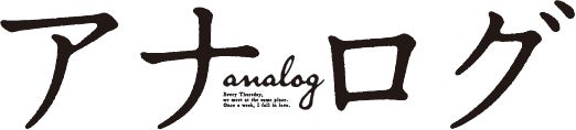 映画「アナログ」ロゴ（C）2023「アナログ」製作委員会（C）T.N GON Co., Ltd.