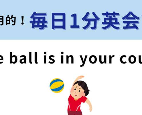 「The ball is in your court.」の意味は?サラっと使えたらかっこいい!【1分英会話】