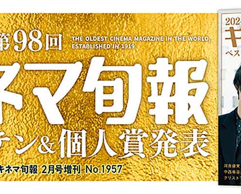 「第98回キネマ旬報ベスト・テン」発表 主演賞は河合優実&松村北斗【賞一覧/コメント】