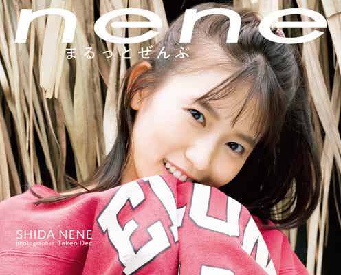 志田音々、下乳チラリの大胆ポーズ初挑戦 初写真集表紙解禁<nene-まるっとぜんぶ->
