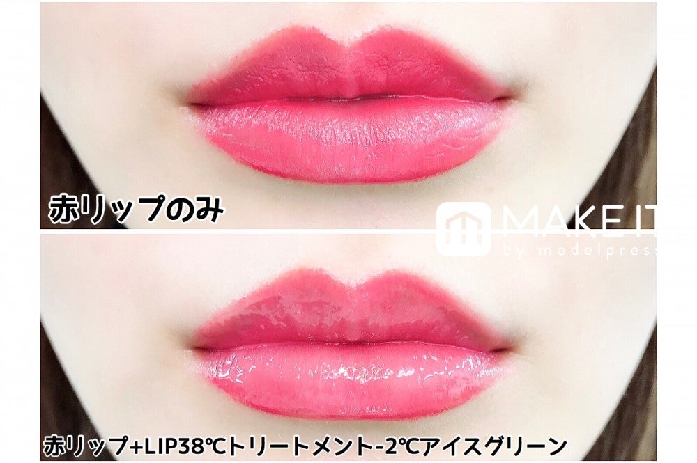 画像上・赤リップのみ／左・赤リップ＋LIP38℃ トリートメント“－2℃ アイスグリーン” (C)メイクイット