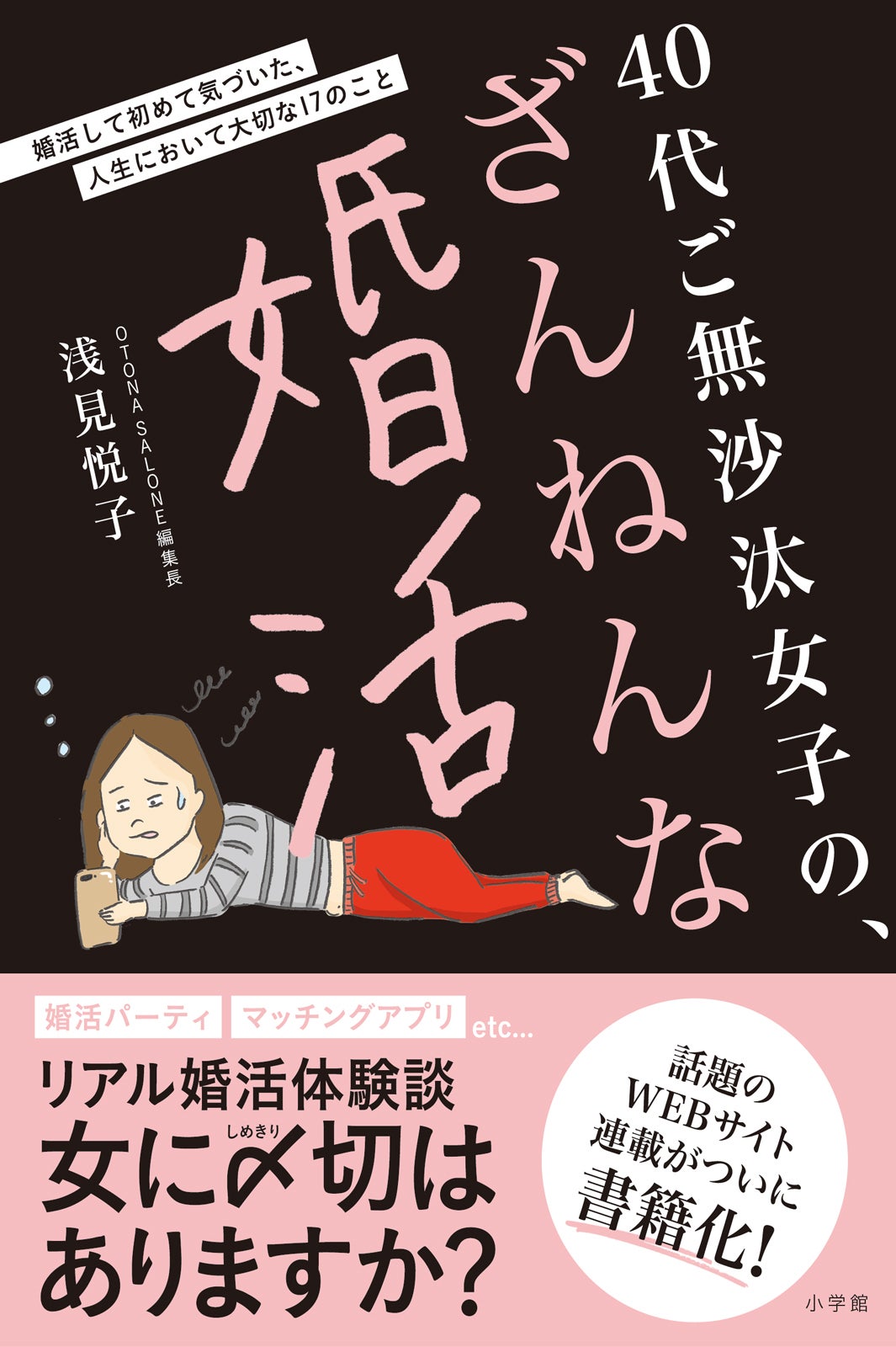 婚活女子必読！自身の婚活を語った話題のWEB連載が待望の書籍化