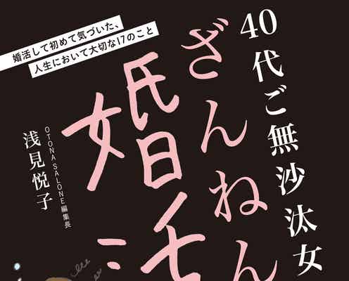 婚活女子必読!自身の婚活を語った話題のWEB連載が待望の書籍化