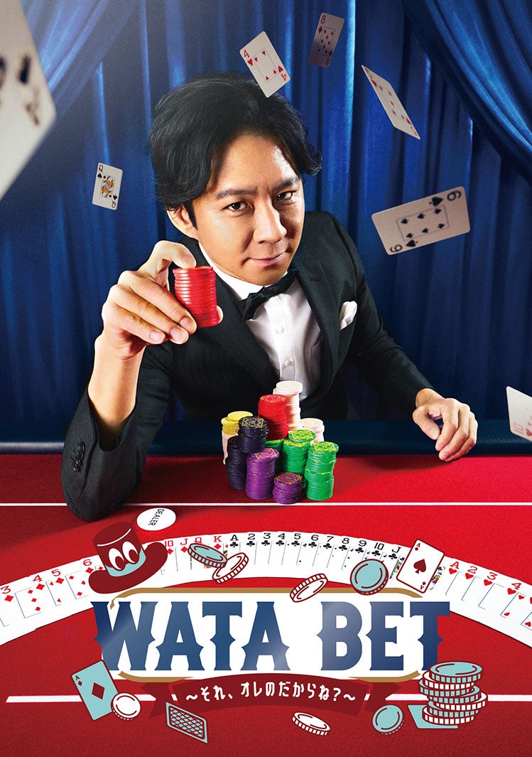 「WATABET」キービジュアル（C）DMM TV