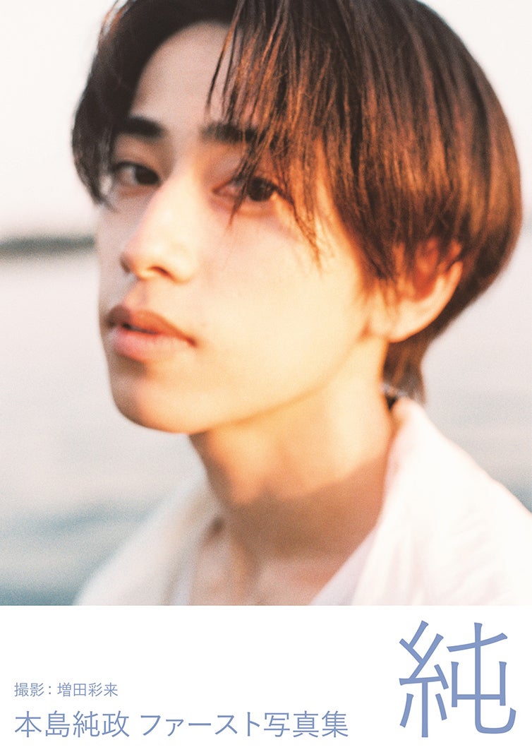 本島純政ファースト写真集「純」／撮影：増田彩来（C）ワニブックス刊
