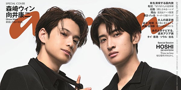 森崎ウィン＆Snow Man向井康二「anan」表紙で珠玉のラブストーリー