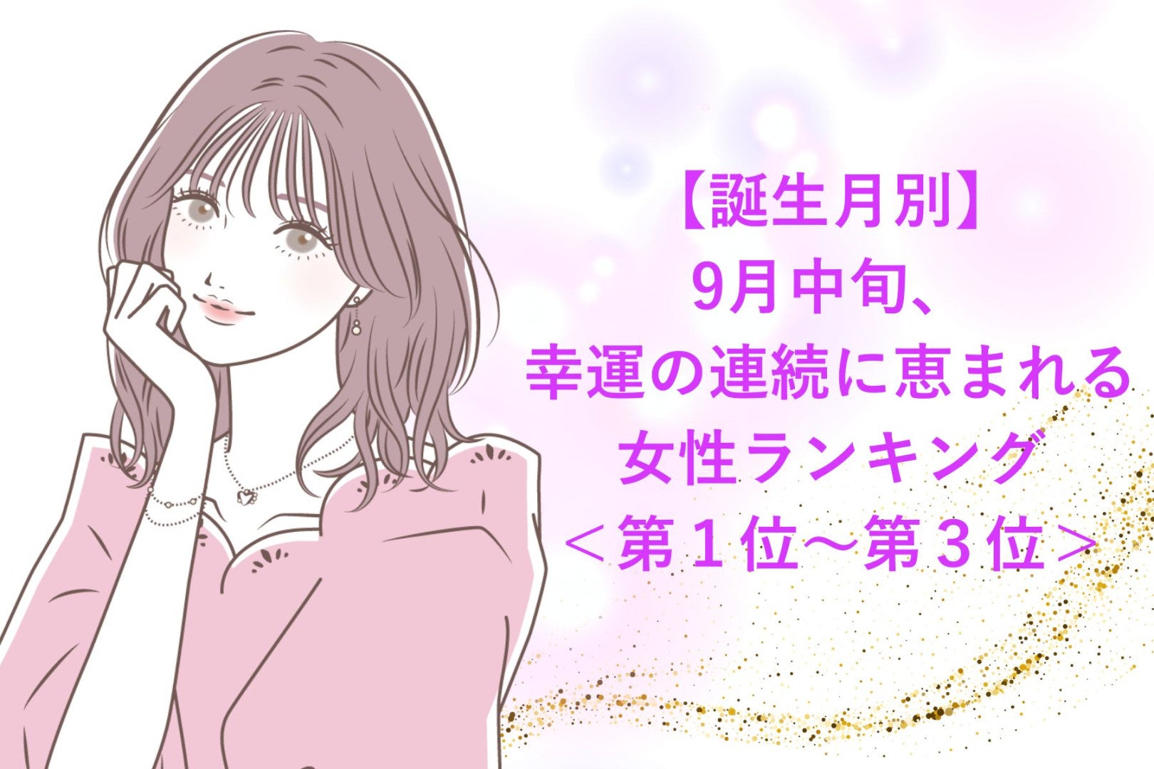 【誕生月別】9月中旬、幸運の連続に恵まれる女性ランキング＜第１位～第３位＞