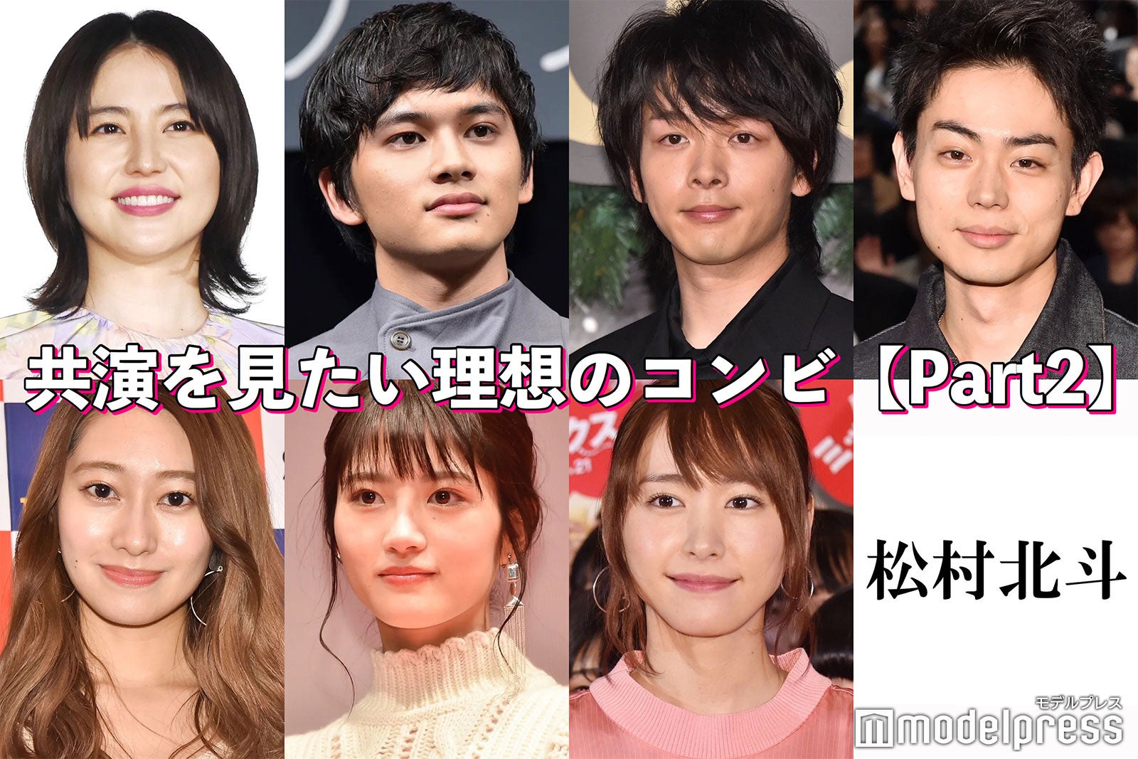 共演を見たい理想のコンビは？＜Part2＞【読者アンケート結果／アプリ限定】