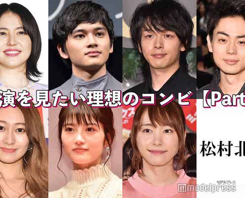 共演を見たい理想のコンビは?<Part2>【読者アンケート結果/アプリ限定】