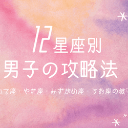 じっくり攻める?猛プッシュする?【12星座別男子の攻略法】(いて座~うお座)