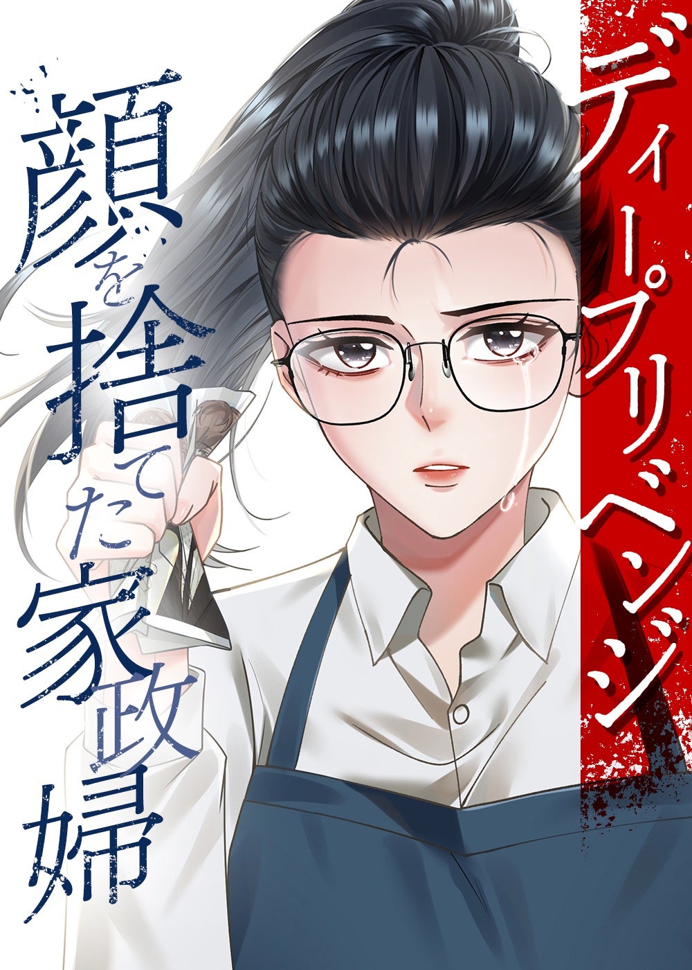 「ディープリベンジ-顔を捨てた家政婦-」原作書影（C）U-NEXT