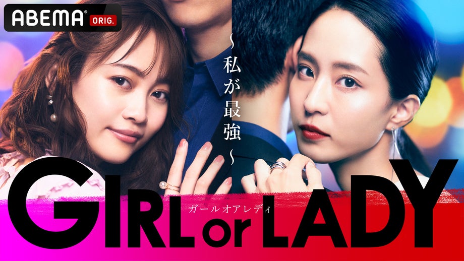 「GIRL or LADY ～私が最強～」キービジュアル（C）AbemaTV, Inc.