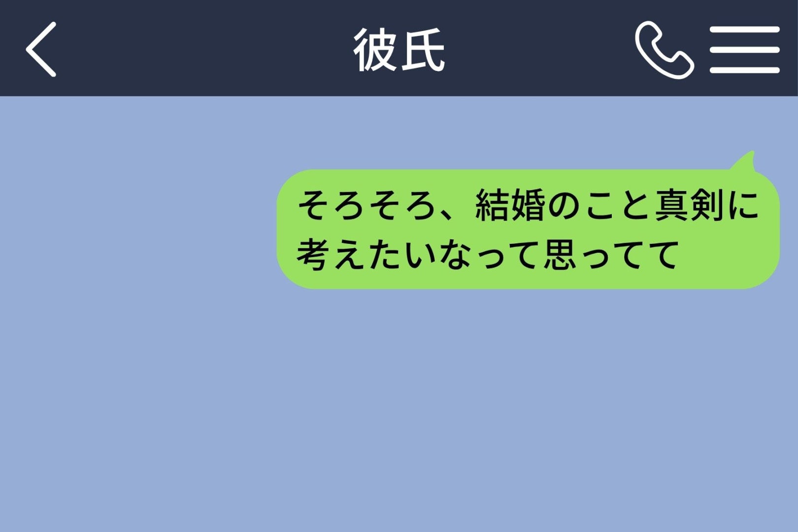 「そろそろ、結婚のこと真剣に考えたいなって思ってて」と言ってから彼の返信が減った理由