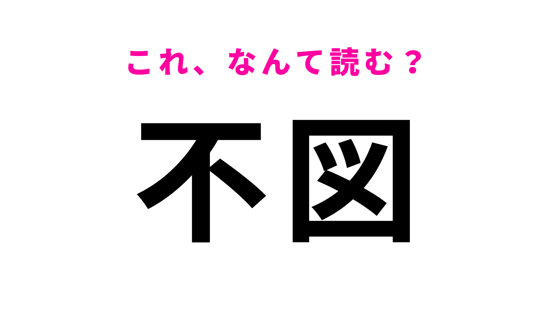 【漢字クイズ】「不図」はなんて読む？素直に読めばわかるはず…！