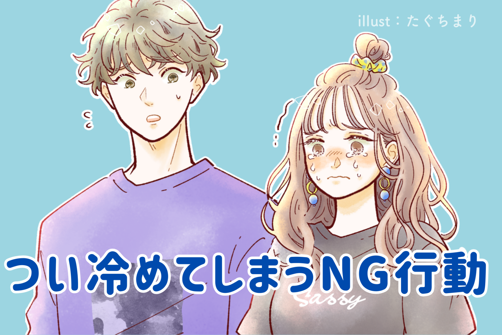 これが噂の蛙化...好きな人でもつい冷めてしまうNG行動とは？