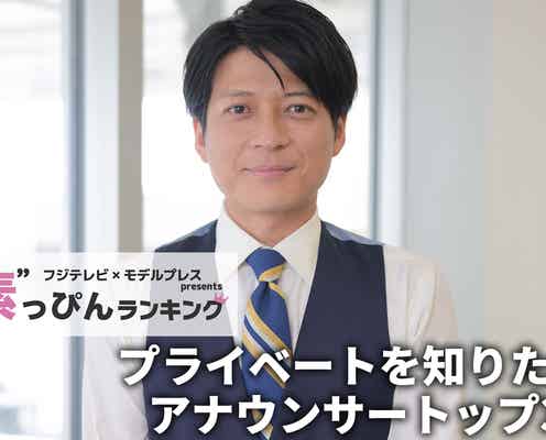 フジテレビ「プライベートを知りたいアナウンサー」ランキング “素”を知る同僚50人以上への取材結果
