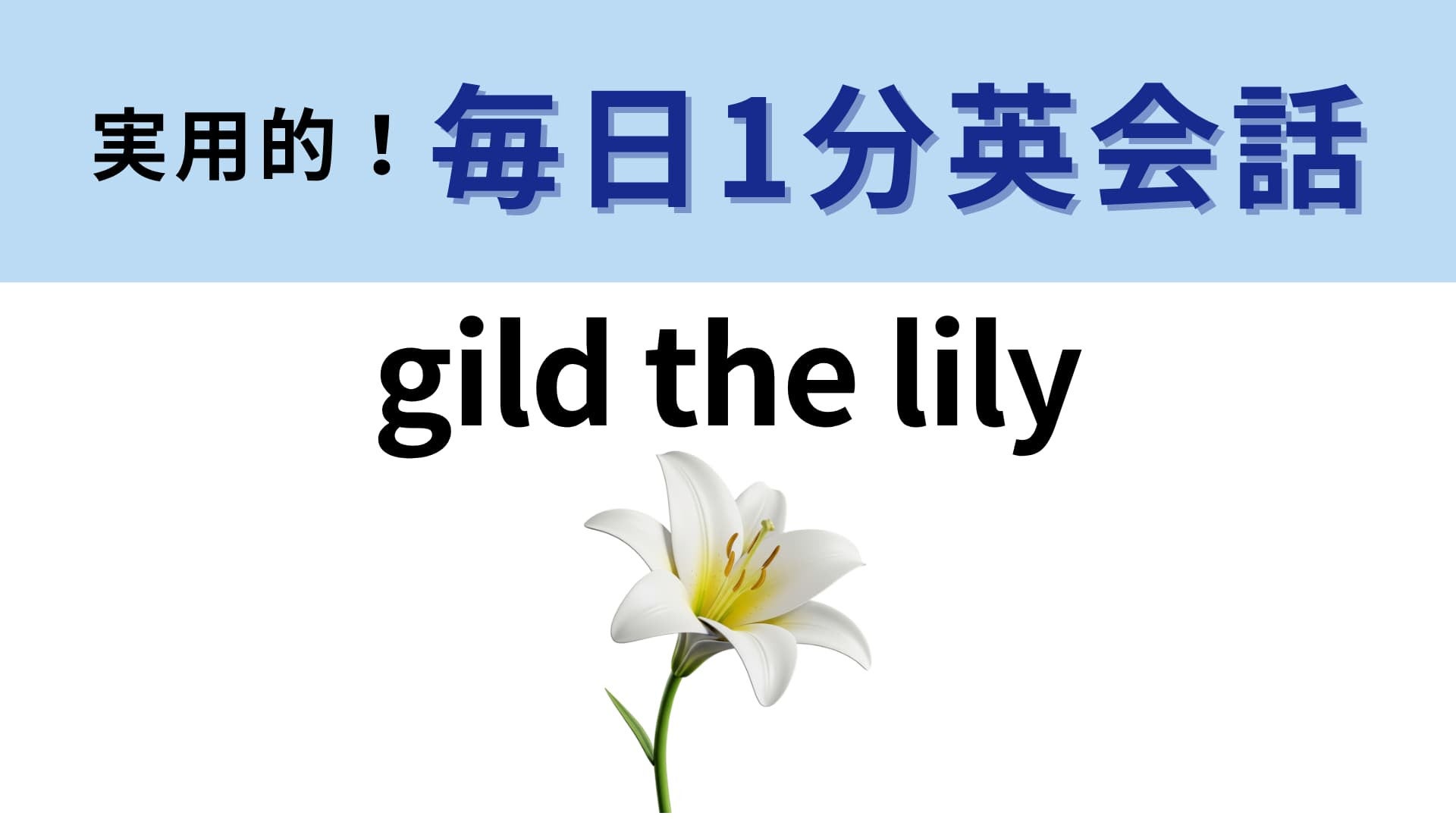 「gild the lily」の意味は？いたたまれない感情になること！【1分英会話】