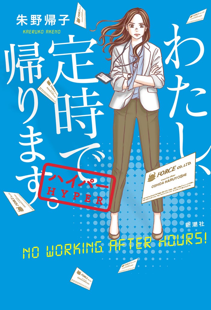 『わたし、定時で帰ります。ハイパー』書影(提供画像)