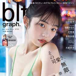 「blt graph.vol.89」（5月2日発売）表紙：菊地姫奈／撮影：HIROKAZU（提供写真）