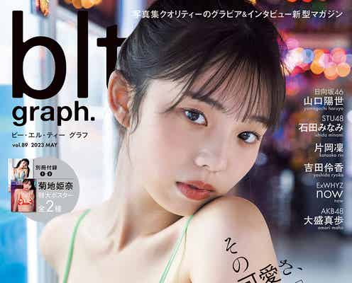 菊地姫奈、ふっくら美バスト披露 爽やかなビキニ姿で「blt graph.」初表紙解禁
