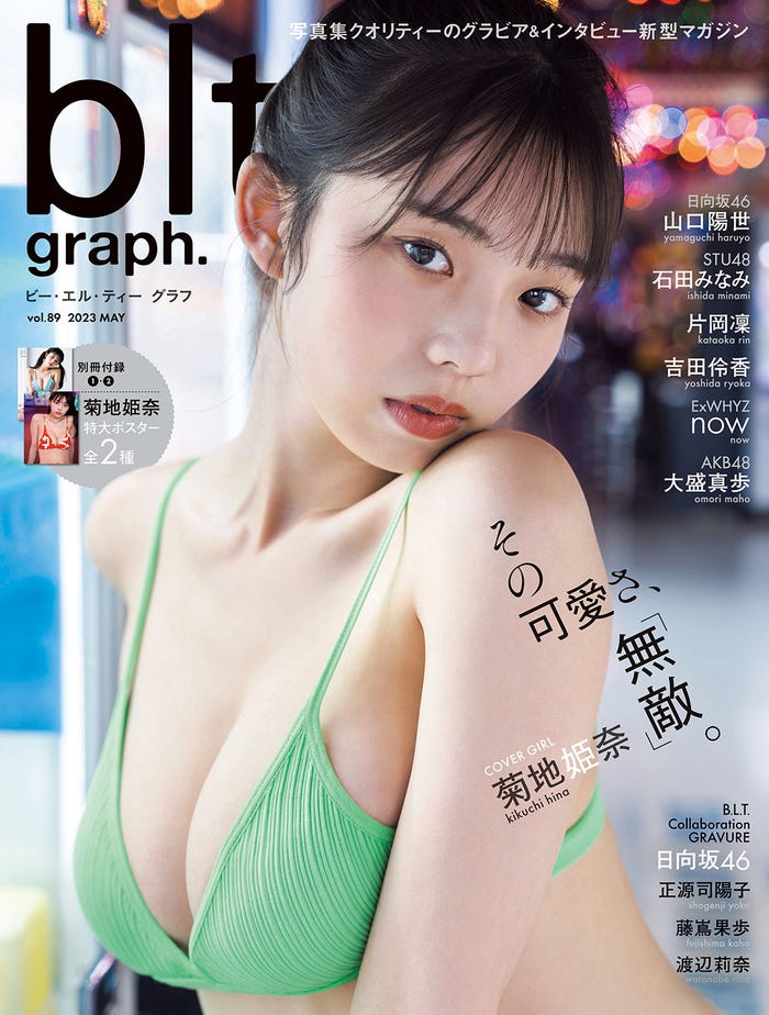 「blt graph.vol.89」(5月2日発売)表紙:菊地姫奈/撮影:HIROKAZU(提供写真)