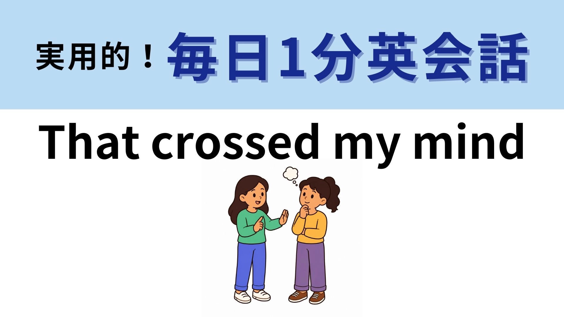 「That crossed my mind」の意味は？実は私も...！【1分英会話】