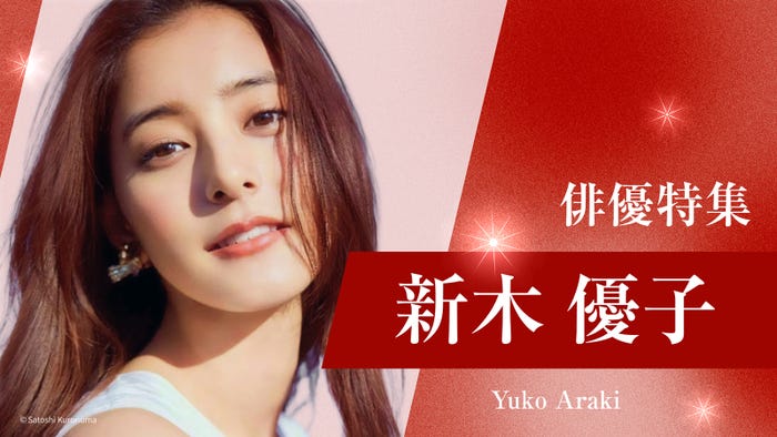 TVer「俳優ドラマ特集」新木優子(提供写真)