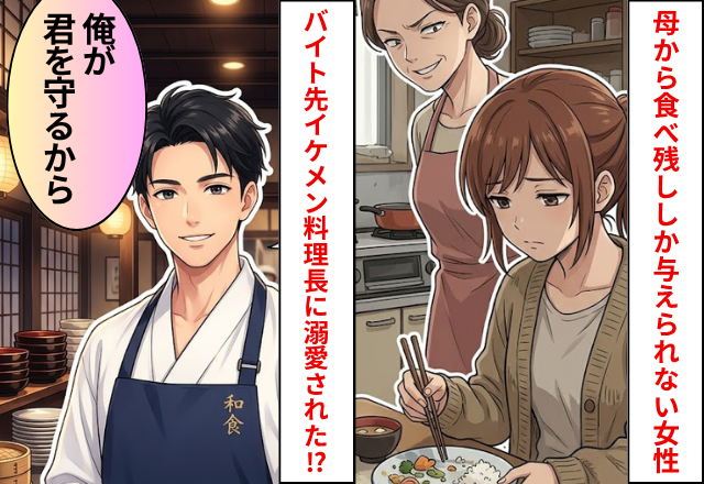 母親から”残り物”ばかり食べさせられていた女性が、バイト先の【イケメン料理長】に溺愛された話