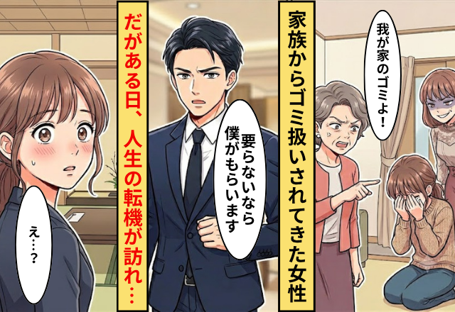 親から「我が家のゴミ」と言われ続けた女性。だが「要らないなら僕が貰います」イケメン御曹司に拾われた話