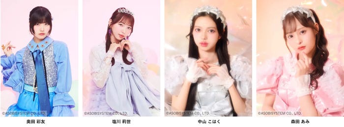 奥田彩友、塩川莉世、中山こはく、森田あみ(提供写真)