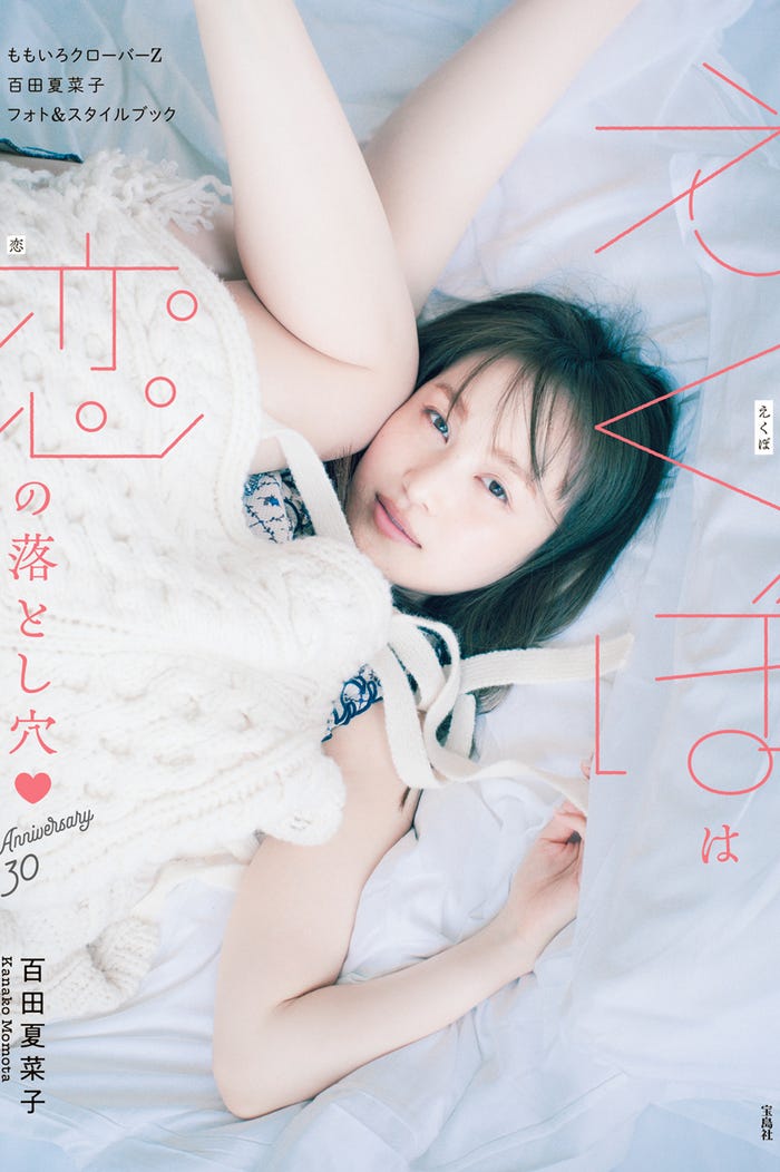 『ももいろクローバーZ 百田夏菜子フォト&スタイルブック えくぼは恋の落とし穴 Anniversary30』書影/提供画像