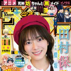 「週刊少年サンデー」38号（8月18日発売）表紙：田村保乃（画像提供：小学館）