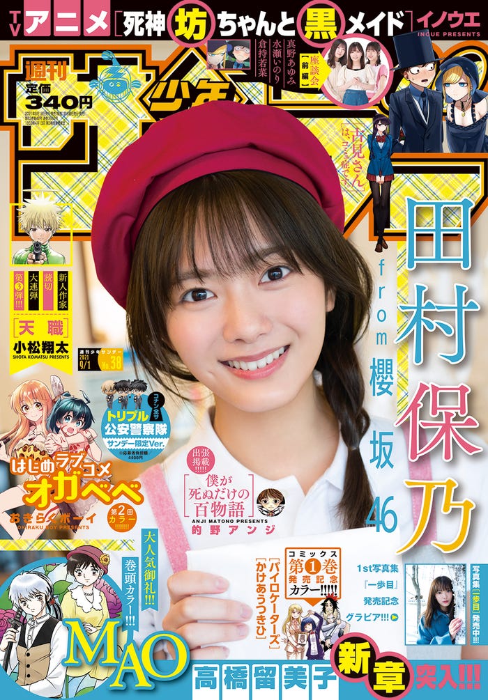 「週刊少年サンデー」38号(8月18日発売)表紙:田村保乃(画像提供:小学館)