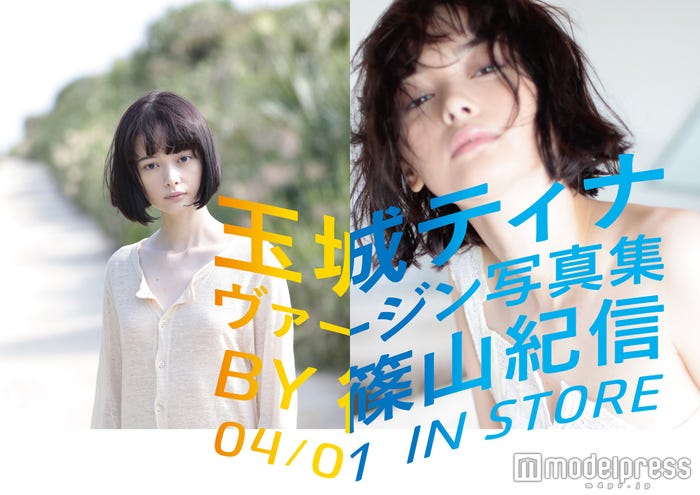 玉城ティナ写真集「ティNa EROス BY KISHIN」/画像提供:小学館