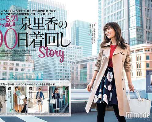 泉里香“史上初”の100日着回しに挑戦「ギネス狙おうと思います」