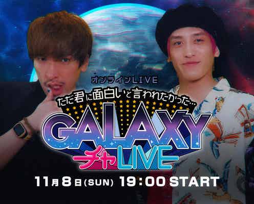 EXIT、無観客生配信ライブ開催決定 コント・漫才・歌披露も