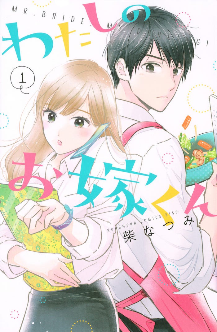 「わたしのお嫁くん」(C)柴なつみ/講談社