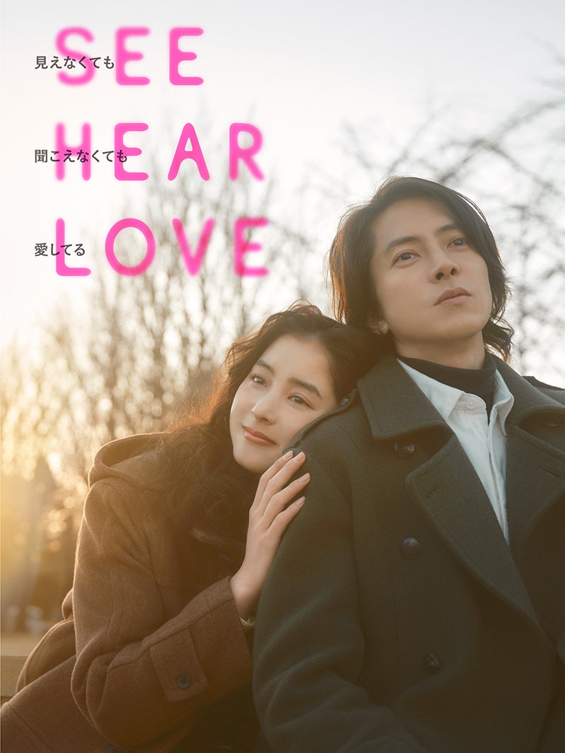 新木優子、山下智久「SEE HEAR LOVE」本ビジュアル（C）2023「SHL」partners