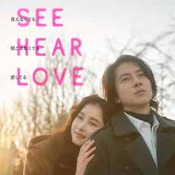 新木優子、山下智久「SEE HEAR LOVE」本ビジュアル（C）2023「SHL」partners