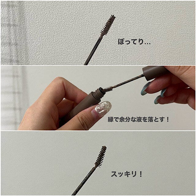 マスカラ液を調節すべし